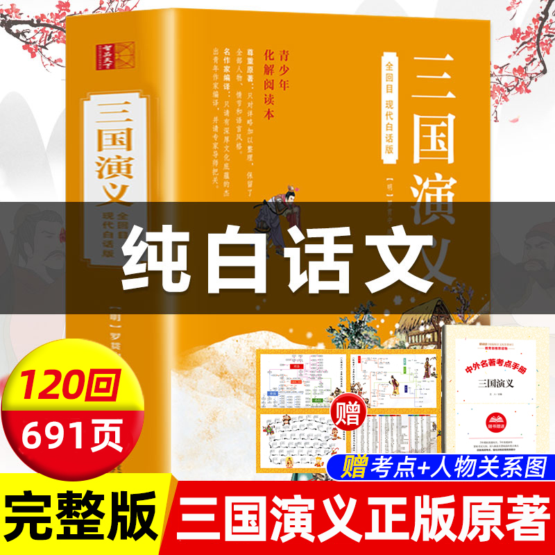 三国演义原著正版白话文完整版足本足回无删减初中生小学生版书籍