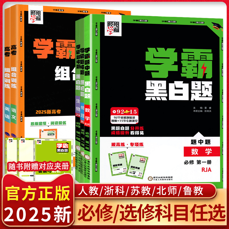 2025新教材学霸黑白题高中数物理化生bi修第一二三册选择性必修