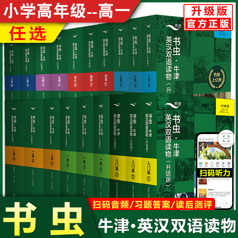 书虫 入门一级二级三级 初中英语双语阅读附音频外研社牛津英汉