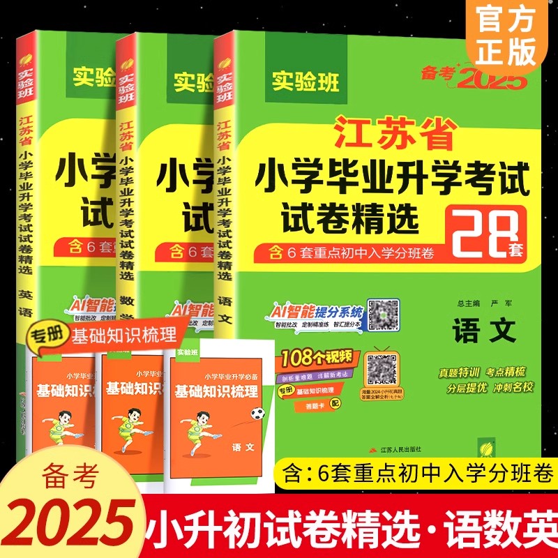 春雨小升初备考2025新江苏省小学毕业升学考试试卷精选28套语数英