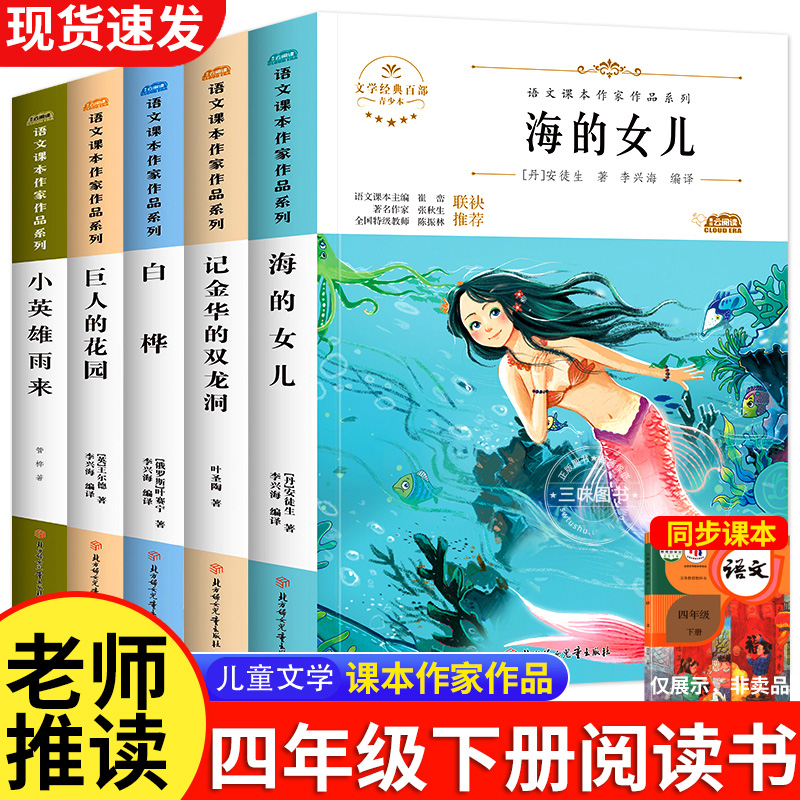 四年级上下册课外阅读书籍上下册同步语文书中海的女儿巨人的花园