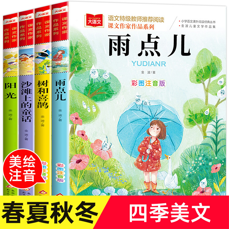 【1-2年级】金波四季美文童话春夏秋冬美文注音版4册树和喜鹊沙滩