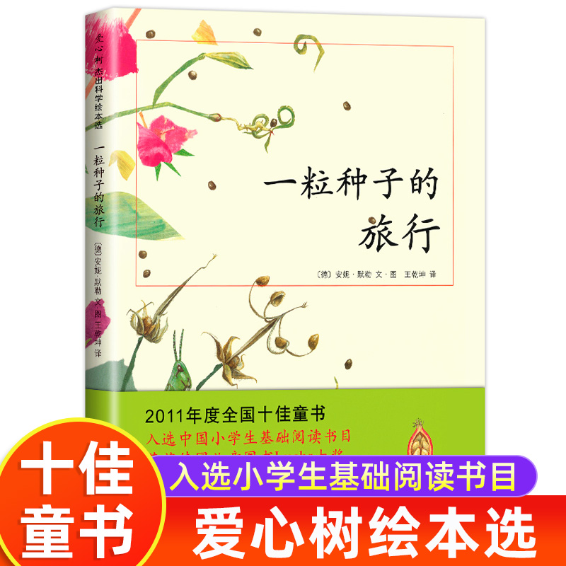一粒种子的旅行 7-12岁小学生课外阅读书籍 青少年儿童文学