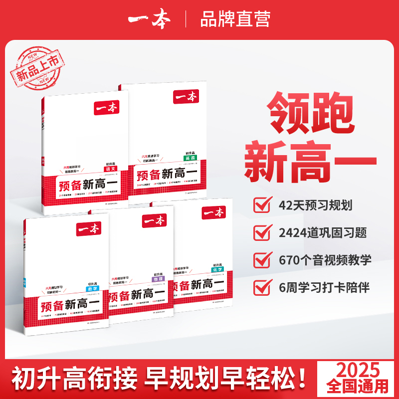 2025版一本预备新高一初中升高中衔接教材课本预习笔记