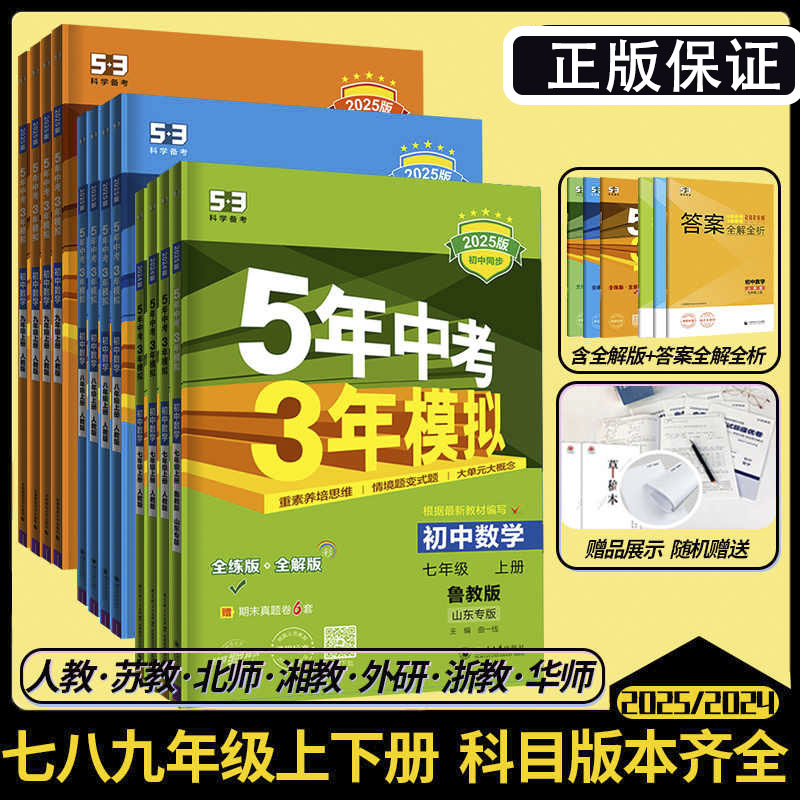 2025新版53五年中考三年模拟七八九年级上下册5年中考3年模拟