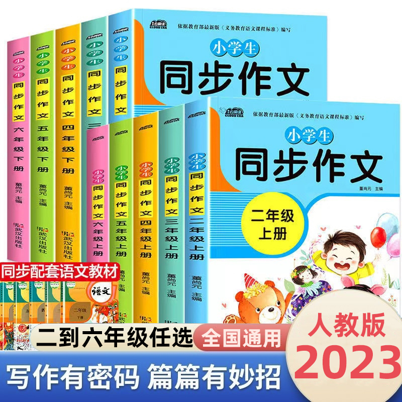 【2-6年级】同步作文小学生上下册  全国通用好词好句好段写作技巧