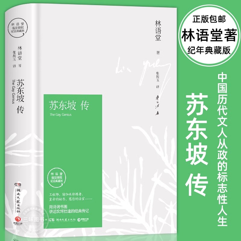 正版苏东坡传 林语堂著纪念典藏版 诗词书画讲苏东坡述坎坷仕途