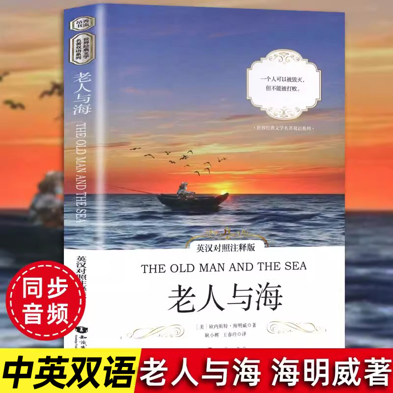 正版老人与海英汉对照注释版原版中英文对照双语读物海明威双语版