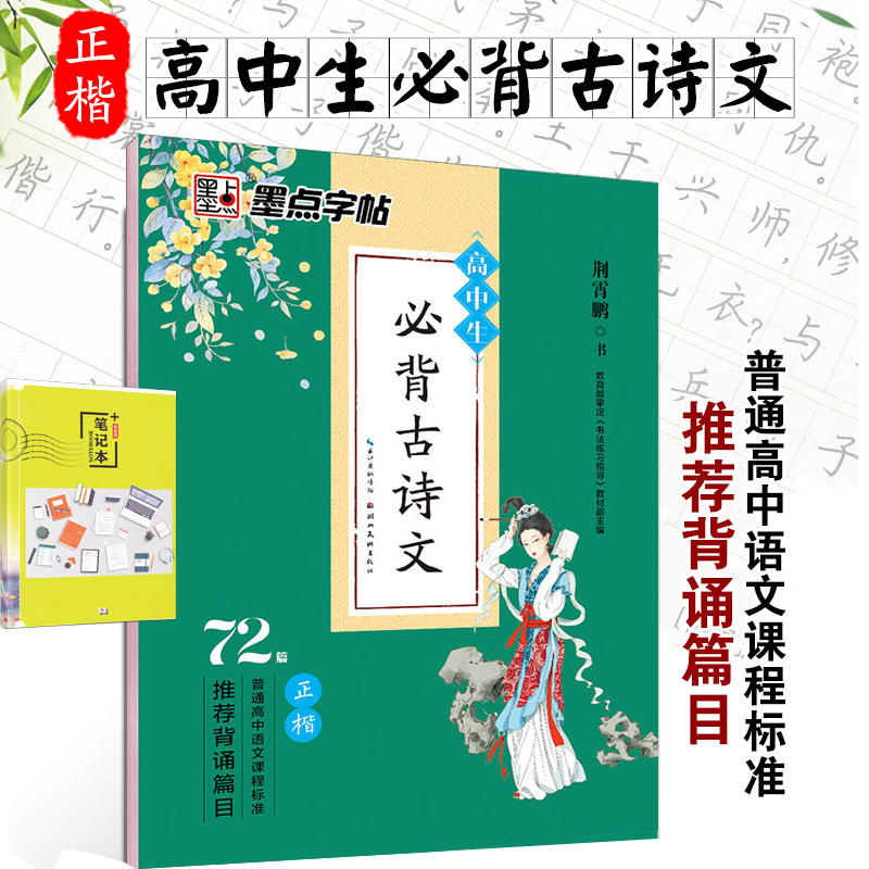 墨点字帖 高中生古诗文72首高中语文古诗文楷书人教同步人教版