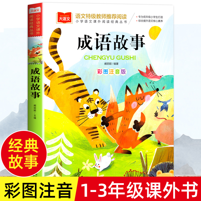 成语故事彩图注音版一年级阅读课外书中华成语故事大全