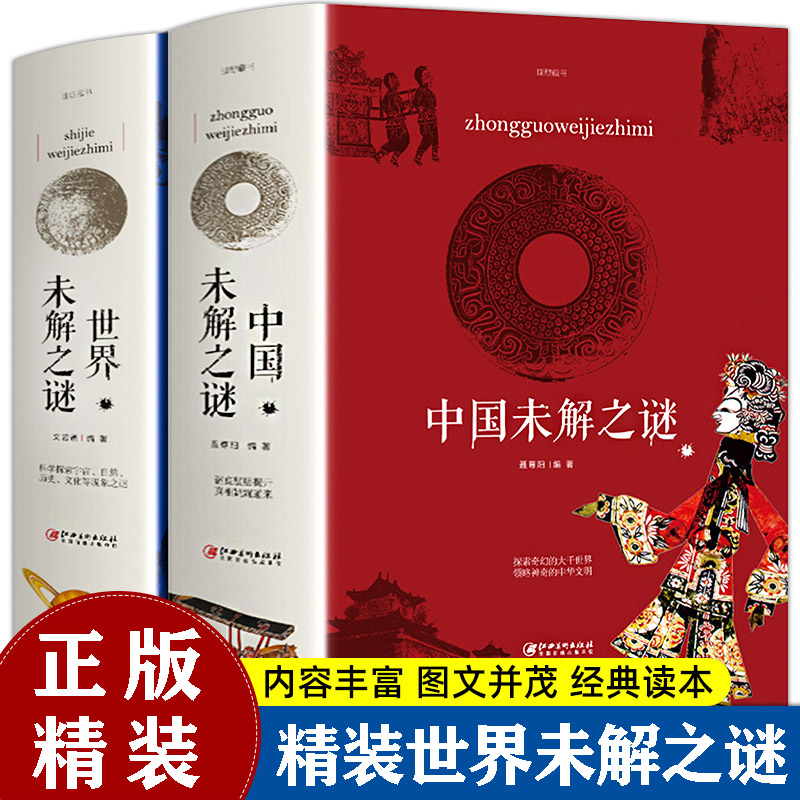世界未解之谜 中国未解之谜 人类未解之谜 科普百科全书少年儿童