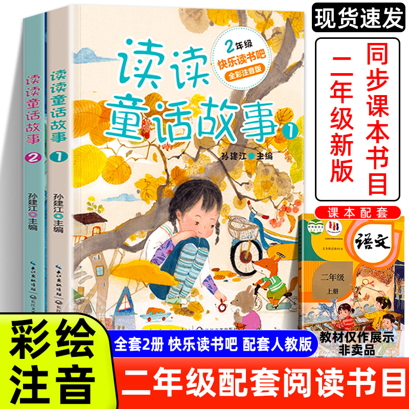 2023新版教材 读读童话故事正版快乐读书吧二年级上册必读课外书