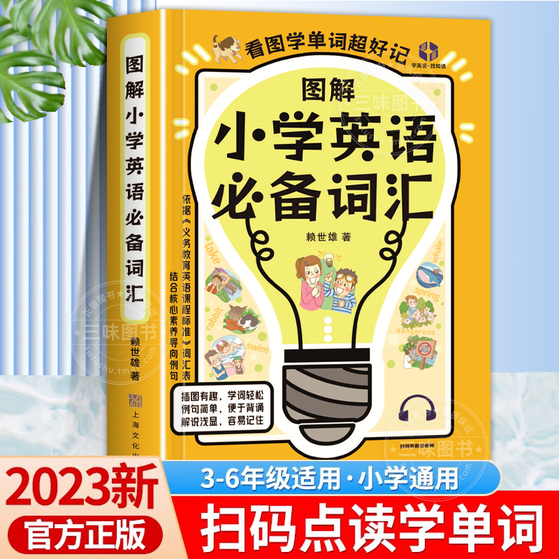 图解小学英语必备词汇赖世雄小学生英语单词汇总表三四五六年级