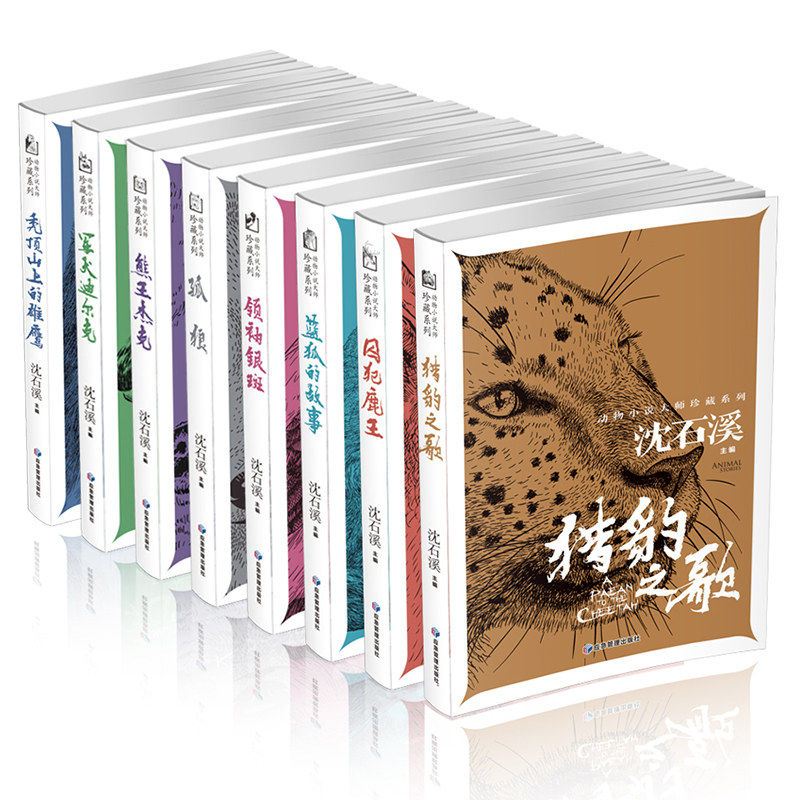 沈石溪主编动物小说全集正版沈石溪系列的书儿童文学经典孤狼