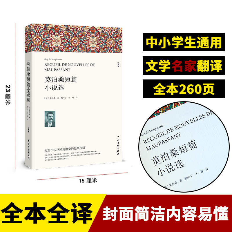 莫泊桑短篇小说 世界名著外国小说读物 青少年阅读书籍读物排行榜