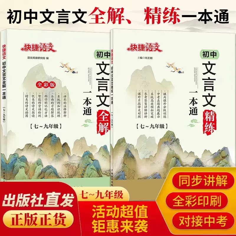 2024新版快捷语文初中文言文教材解读练习七八九年级文言文阅读书