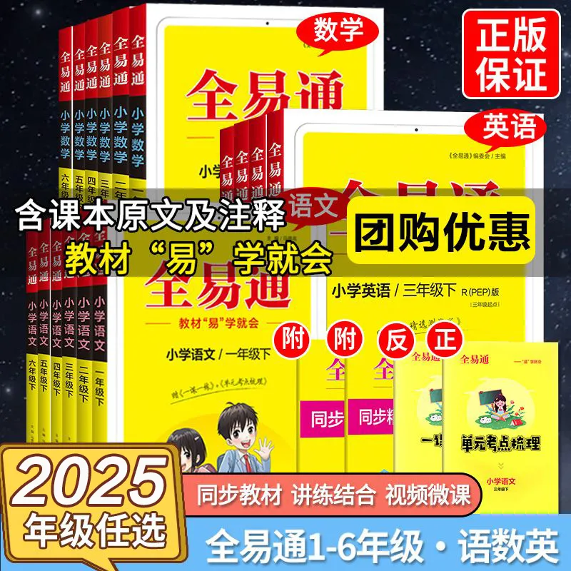 【25秋季上册】全易通小学1-6年级上下册人教苏教译林语文数学英语