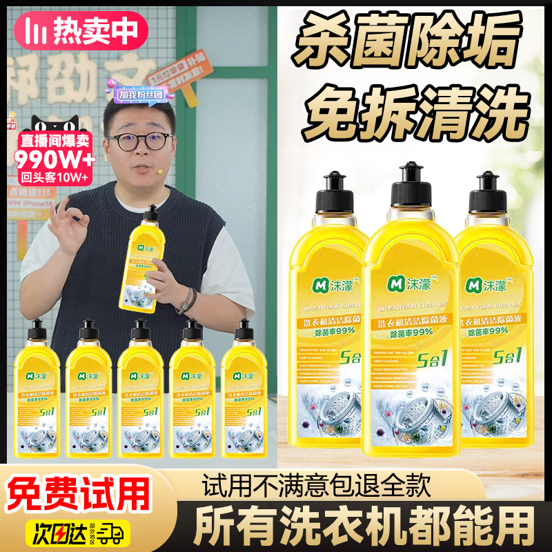 【郝劭文专属】沫濛洗衣机槽专用清洗剂强力除垢污渍全自动波轮滚