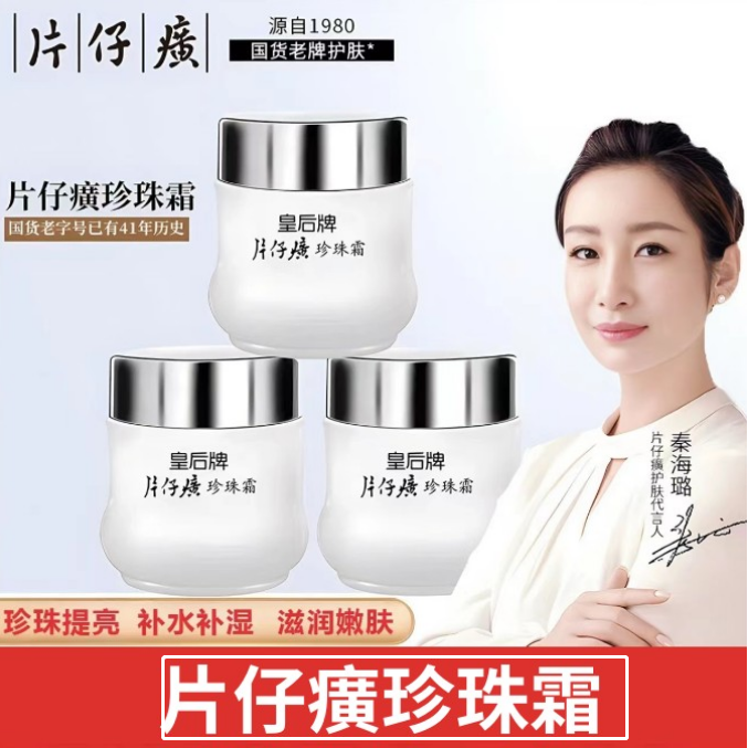【国货优品】片仔癀皇后牌珍珠霜补水保湿润肤柔嫩滋润款经典面霜