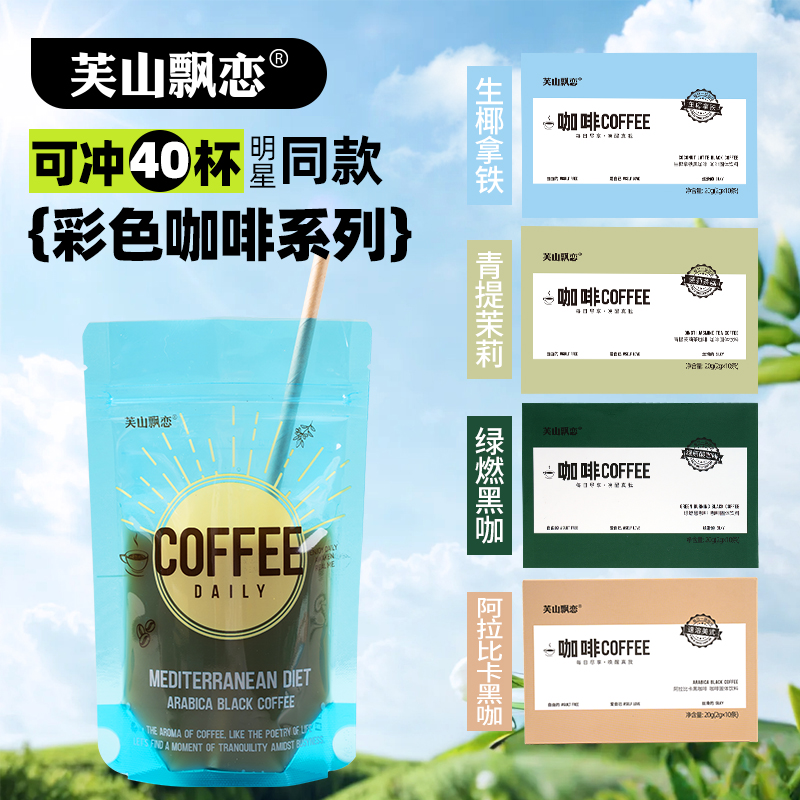 芙山飘恋【试喝一袋到手40袋】阿拉比卡彩虹速溶黑咖啡提神醇香美式