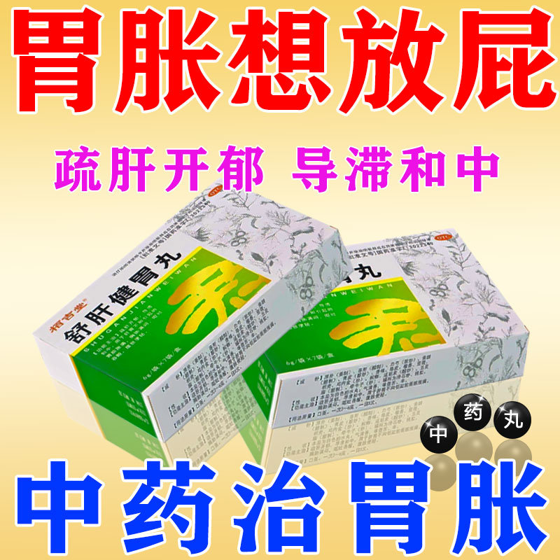 栢吉堂治腹胀药肚子胀气便秘打嗝舒肝健胃丸6g7袋
