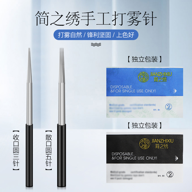 20片装简之绣纹绣针片雾眉打雾针纹眉绣眉圆三圆五针手工针片