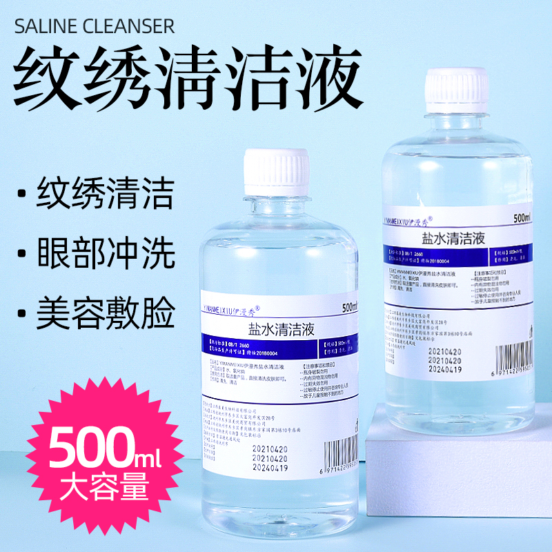 2瓶500m盐水清洁液大瓶半永久纹眉眼线清洗液纹绣工具纹绣美
