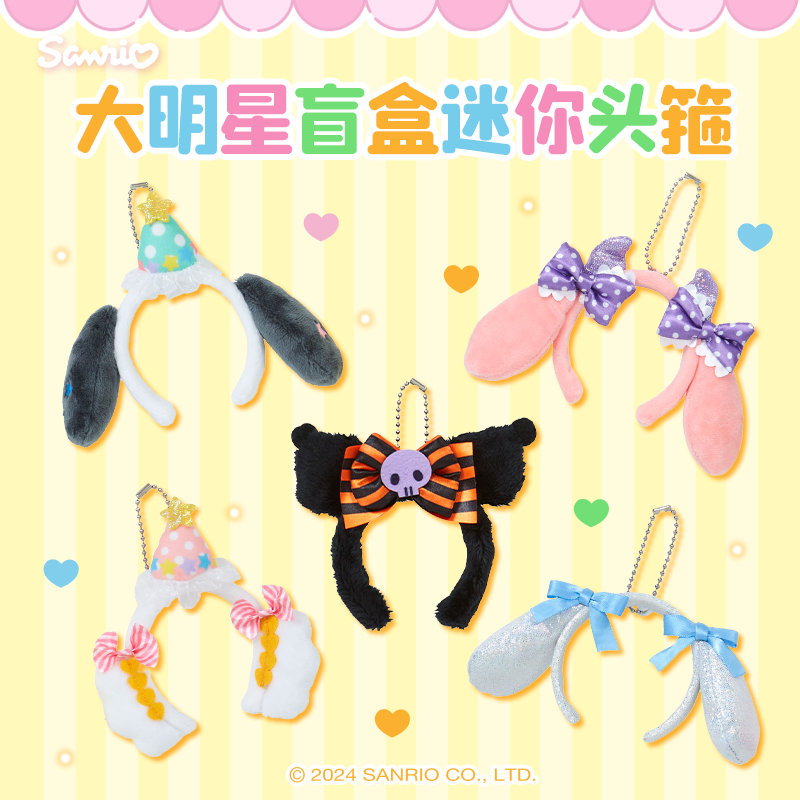 Sanrio三丽鸥Hello Kitty美乐蒂酷洛米大明星盲盒迷你头箍