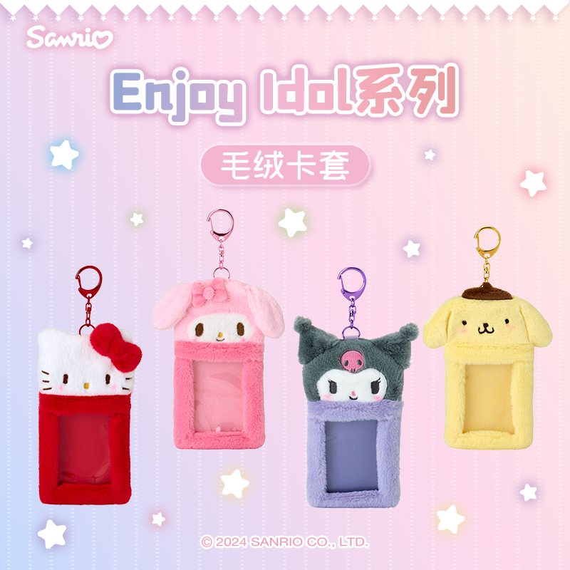 Sanrio三丽鸥Hello Kitty美乐蒂Enjoy Idol毛绒卡套生日夕礼物