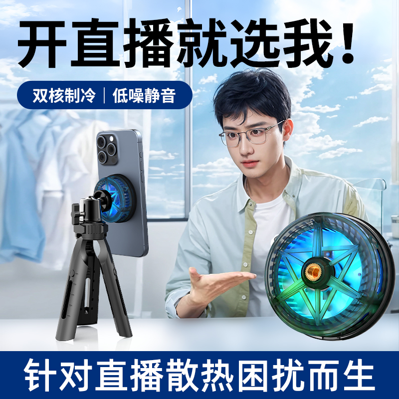 手机散热器直播降温神器平板接口磁吸游戏冰封制冷半导体静音