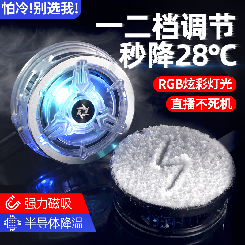 手机散热器半导体制冷磁吸降温通用炫彩灯光适用苹果安卓游戏专用