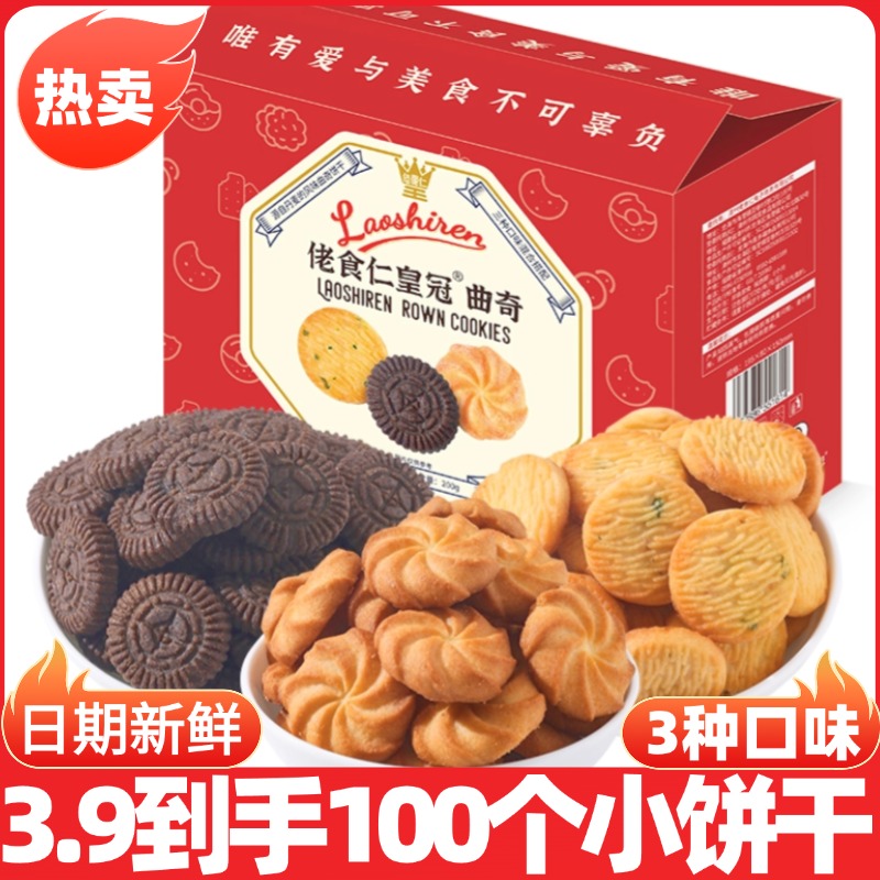 【福利】佬食仁皇冠曲奇饼干整箱丹麦风味休闲零食礼包早餐小吃夜宵