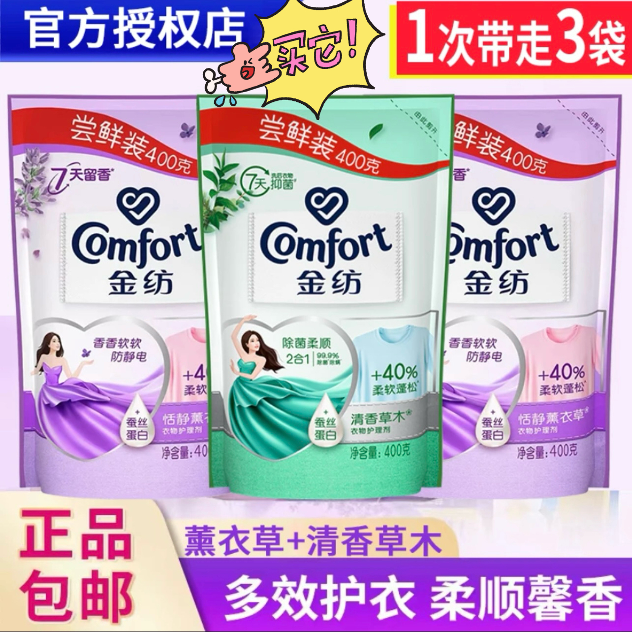 【3包】金纺柔顺剂补充装薰衣草香味持久防静电衣物护理剂香型随机