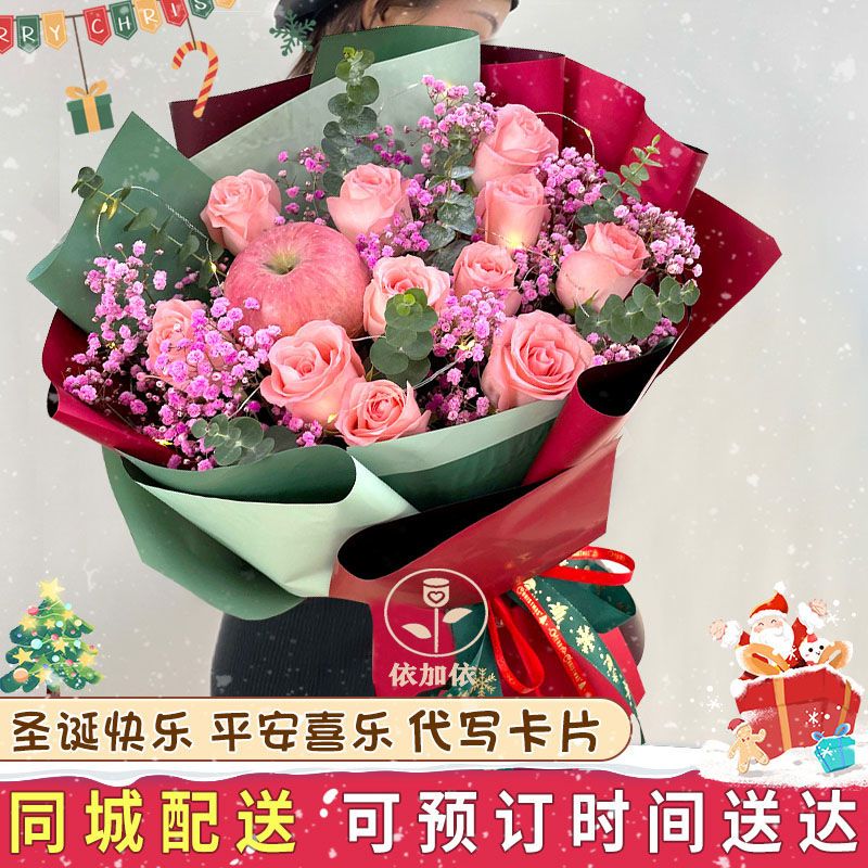 圣诞节平安夜苹果玫瑰花束鲜花同城配送云南省文山州文山市保山市