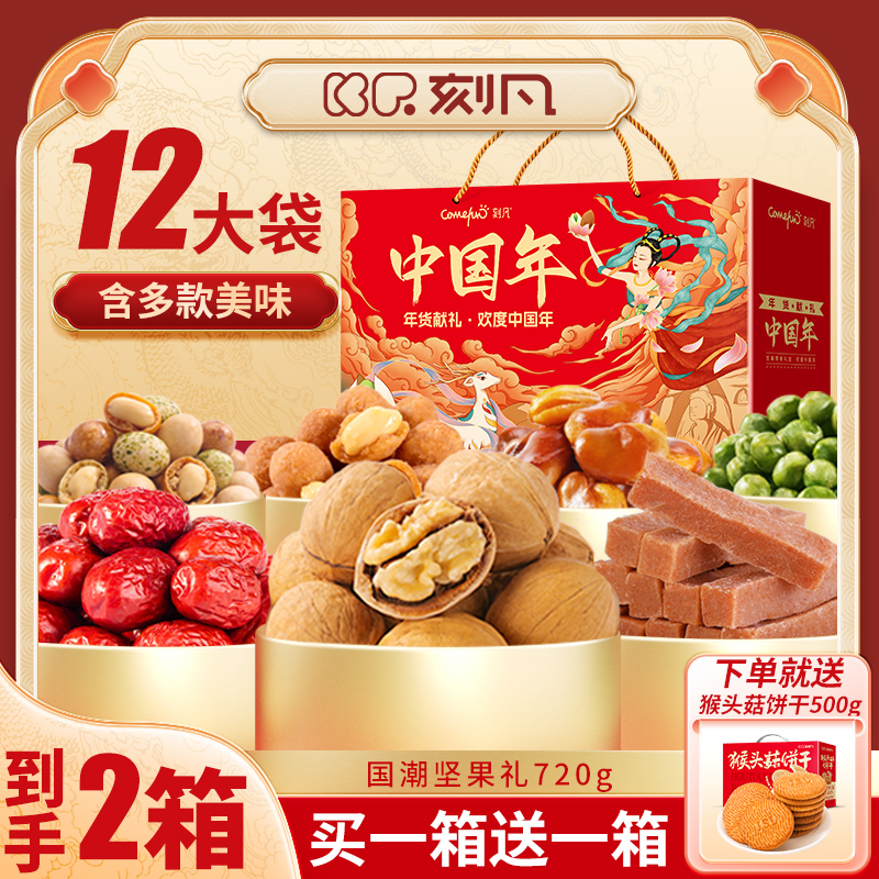 【买一送一】刻凡中国年坚果礼盒720g+猴头菇500g礼盒年货团购送礼