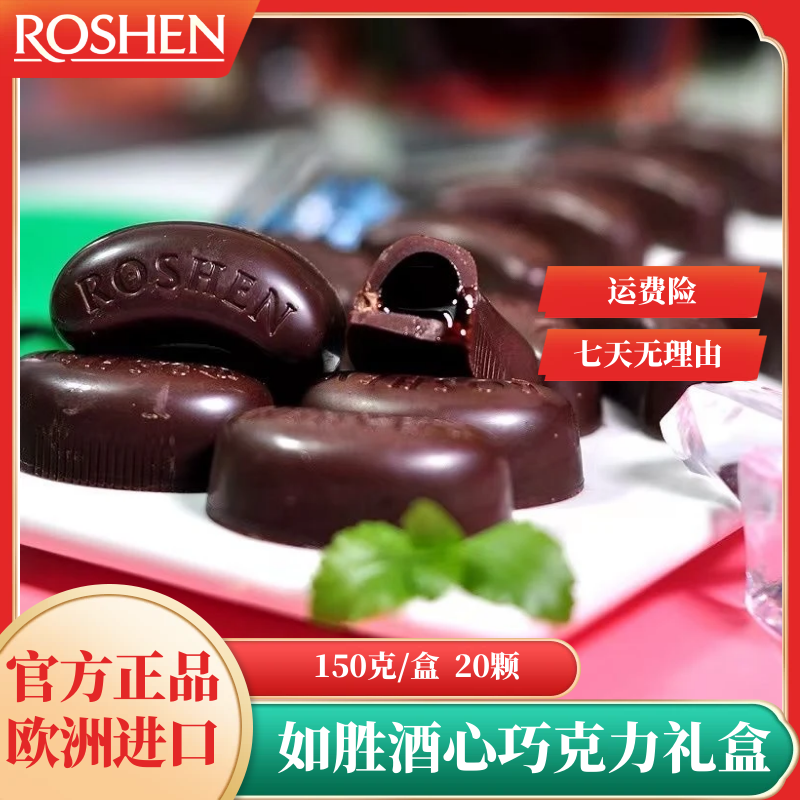 ROSHEN/如胜乌克兰进口酒心巧克力 朗姆威士忌白兰地礼盒零食