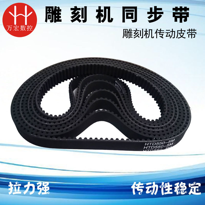 雕刻机皮带同步带 HTD310-5M/550/285-5M/110/220XL齿条机传动带