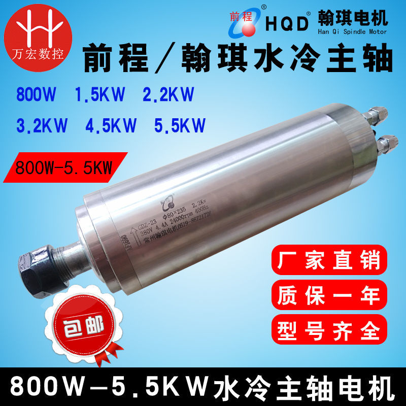 雕刻机翰琪前程800W/1.5KW/2.2KW/3.2KW/4.5KW/5.5kw水冷主轴电机