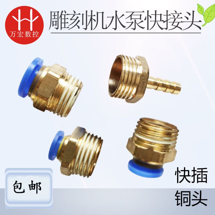雕刻机水冷循环水泵转接头 宝塔 铜头 水嘴 接头快插 雕刻机配件