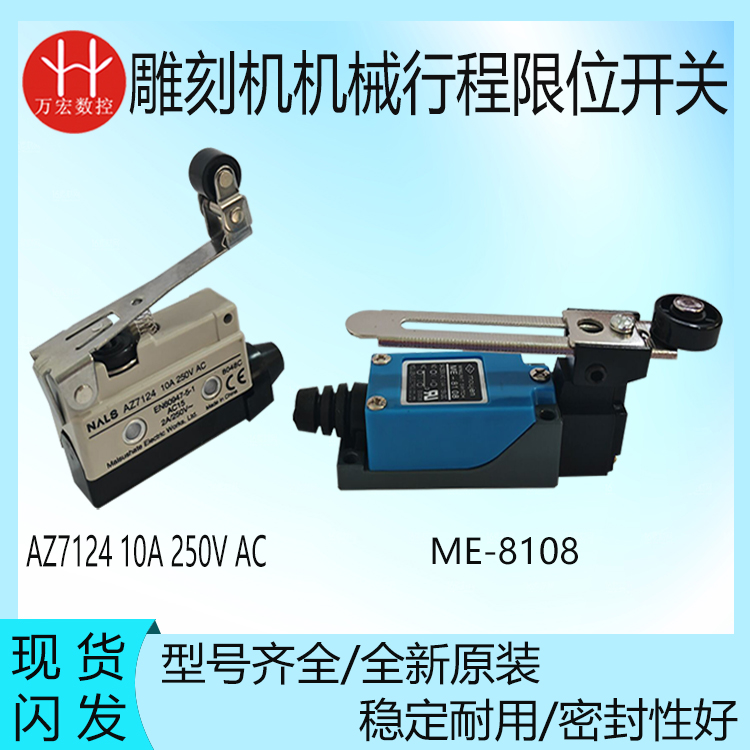 雕刻机感应光电机械限位行程开关ME-8108/AZ7124微动带轮限位片