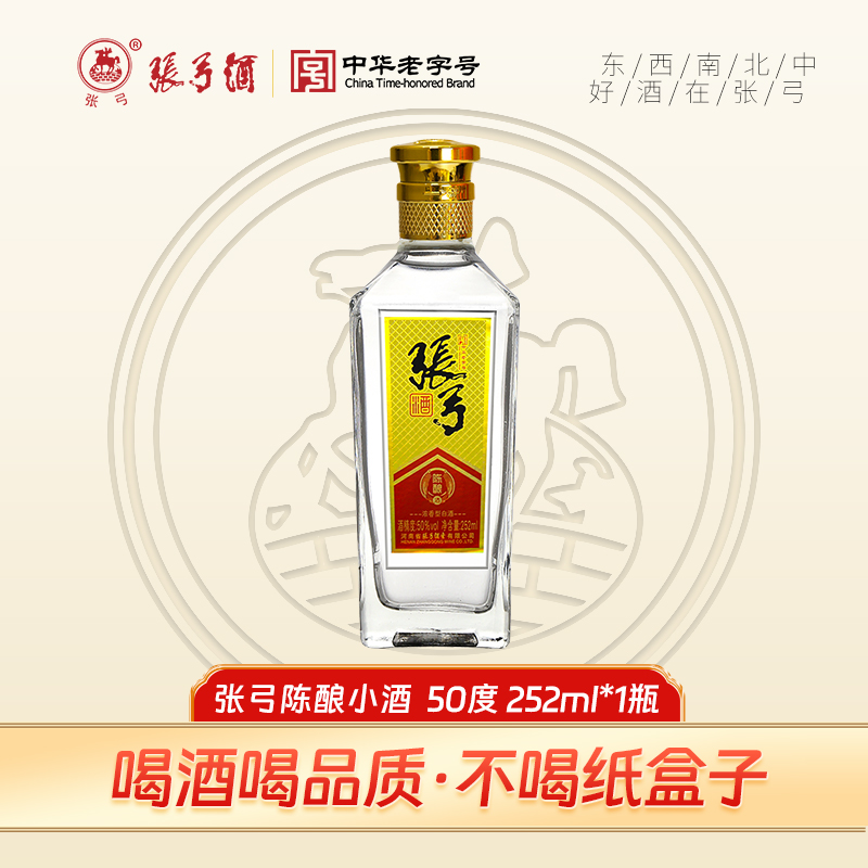 张弓中华老字号  陈酿小酒252ml 50°浓香型粮食酒50%vol