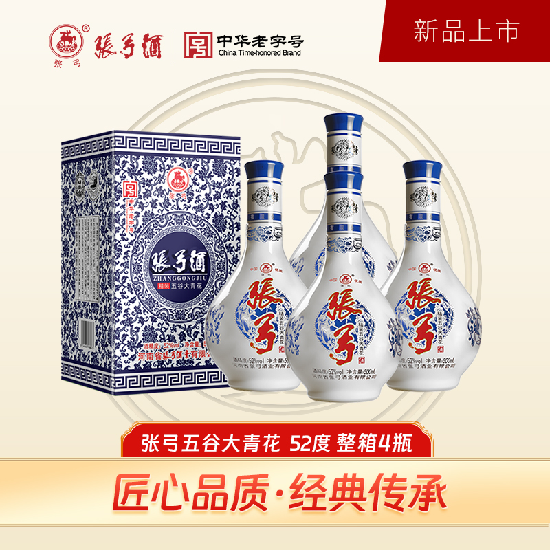 张弓中华老字号酒水节五谷大青花 整箱4瓶 纯粮食浓香型52度500ml