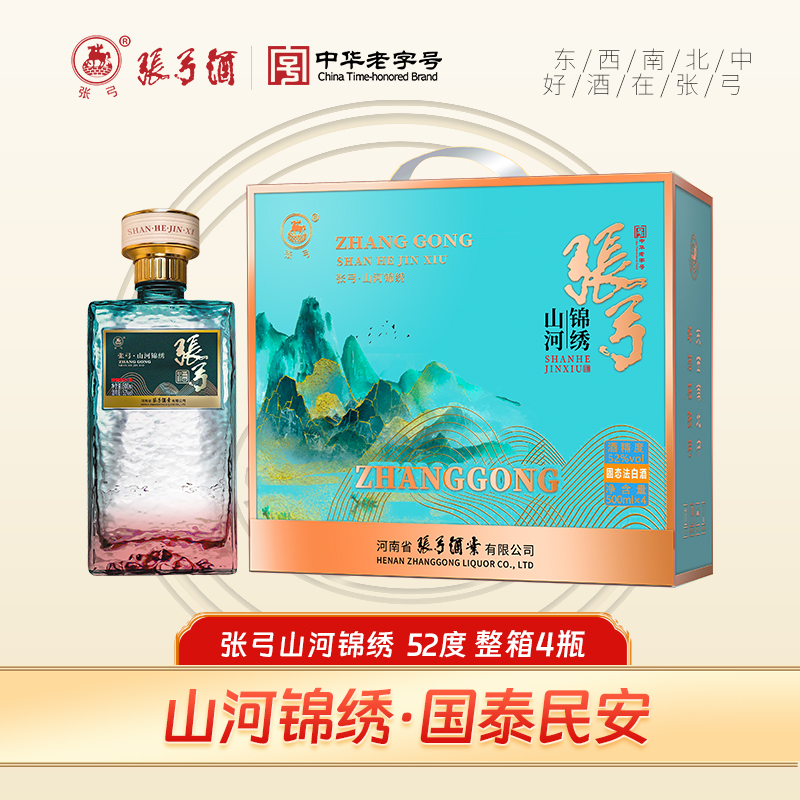 张弓中华老字号 山河锦绣 500ml整箱4瓶 纯粮食浓香型52度500