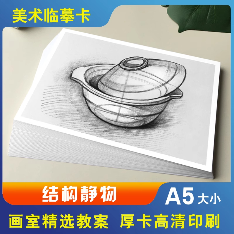 美术临摹卡原创结构静物艺术培训教学绘画素描基础画高清批发48张