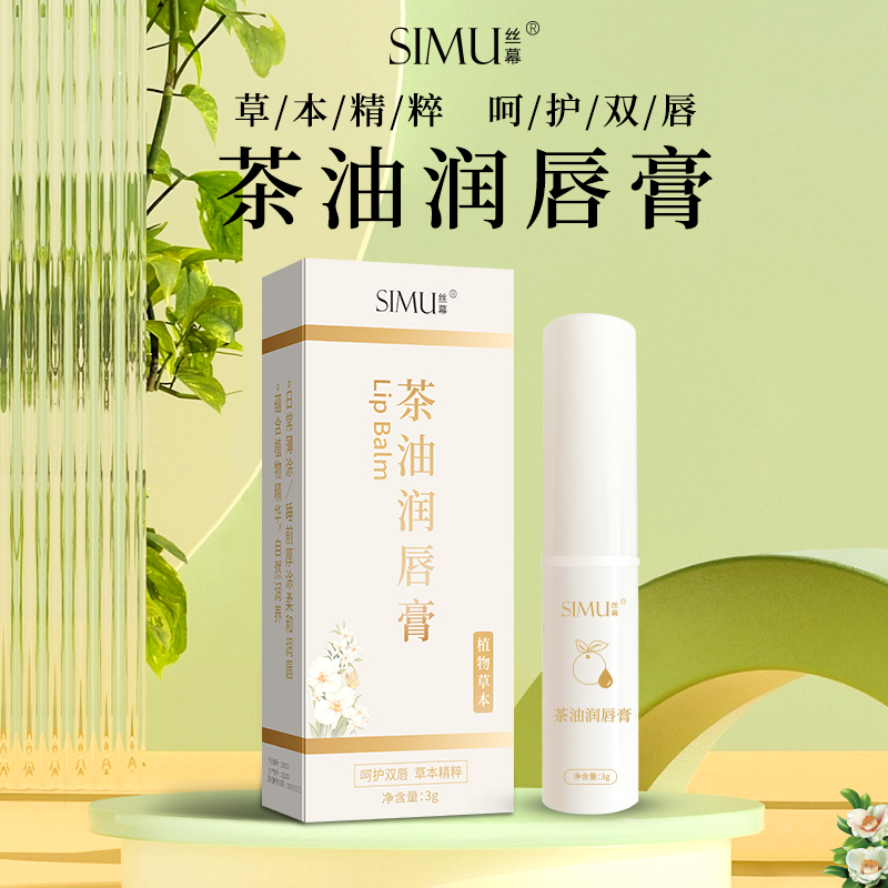 丝幕16030茶油润唇膏