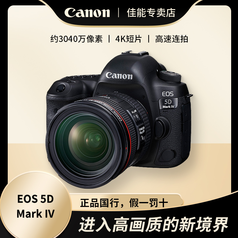 佳能EOS 5D Mark IV单机身套机5D4全画幅专业高清数码单反相机5d4