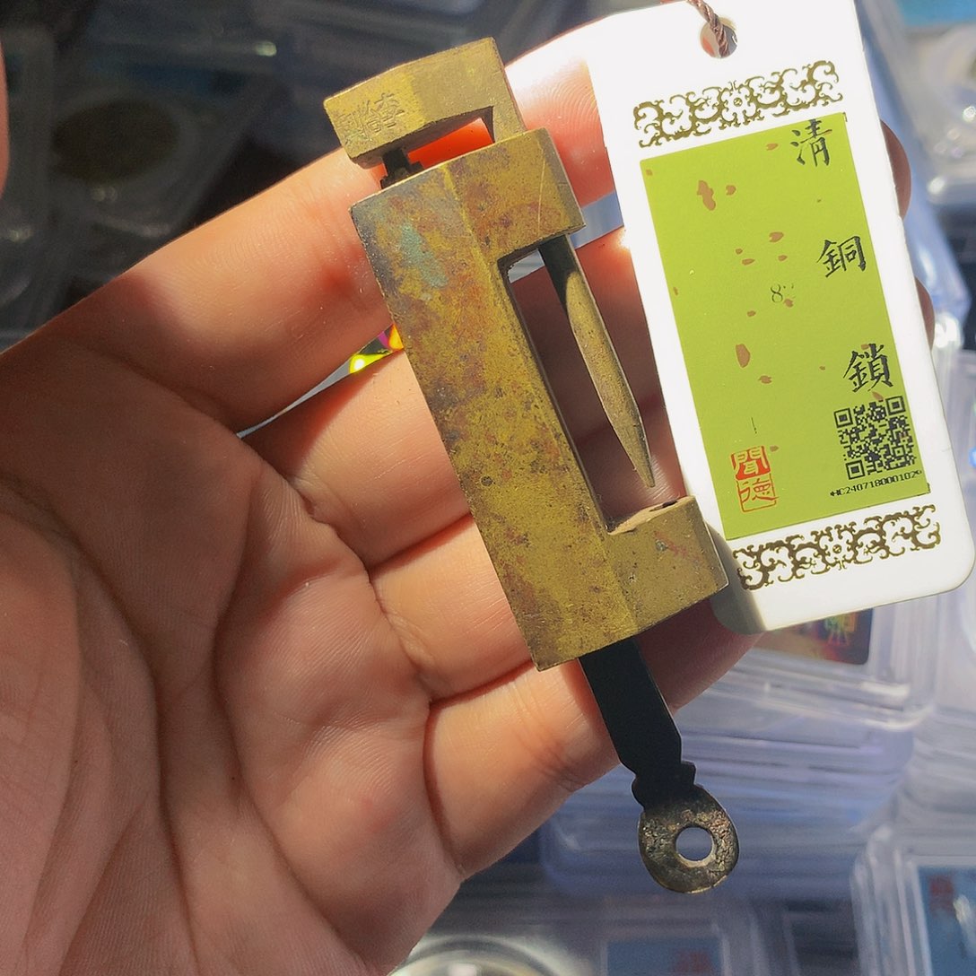 铜QY。。。。。清代82分1029