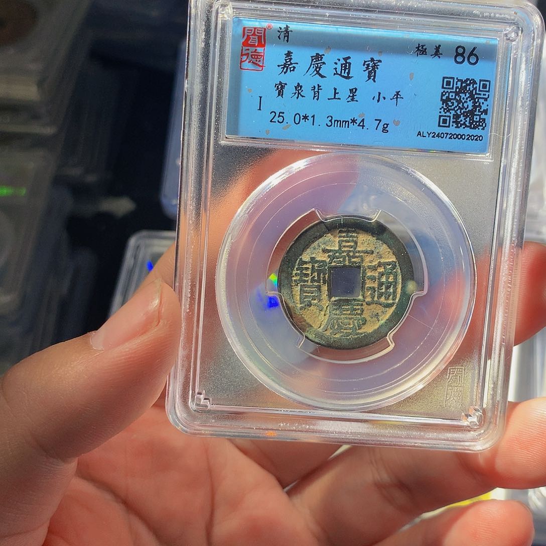 铜QY。嘉庆通宝86分2020