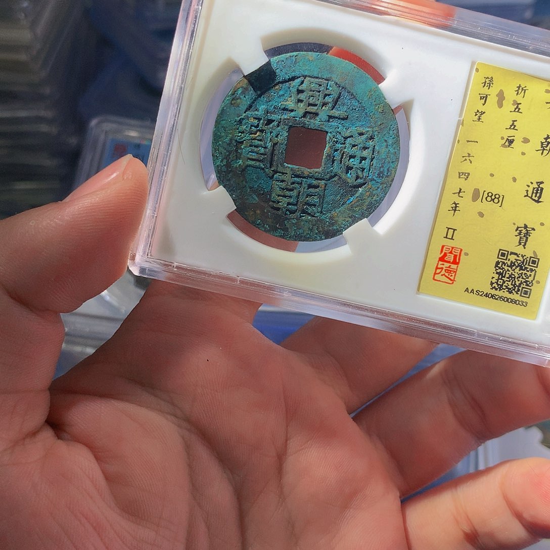 铜QY。兴朝通宝88分8033