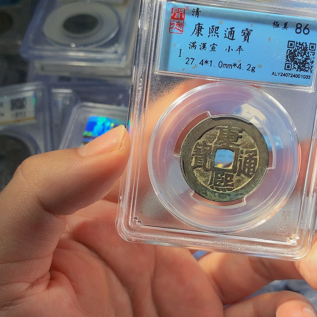 铜QY。康熙通宝86分1033